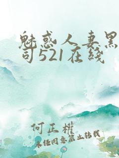 魅惑人妻黑人上司521在线