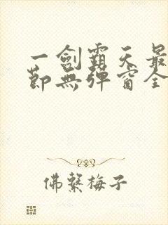 一剑霸天最新章节无弹窗全文免费阅读