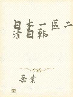 日本一区二区高清日韩