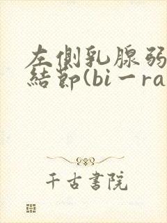 左侧乳腺弱回声结节(bi一rads3类)