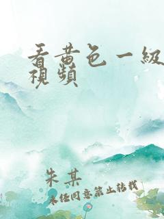 看黄色一级高清视频