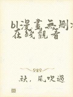 bl漫画无删减在线观看