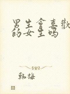 男生会喜欢主动的女生吗