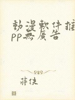 动漫软件推荐app无广告