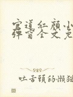 官道红颜小说无弹窗全文免费阅读