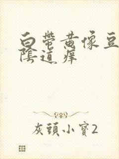 白带黄像豆腐渣阴道痒