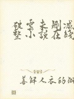 破云未删减版完整小说在线阅读