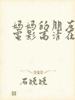 妈妈的朋友韩国电影高清在线观看