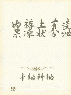 内裤上有淡黄色果冻状分泌物是什么原因