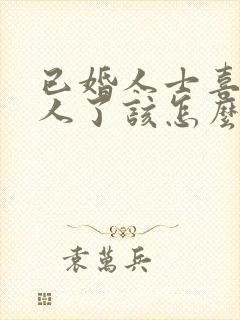 已婚人士喜欢别人了该怎么办