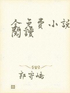 全免费小说在线阅读