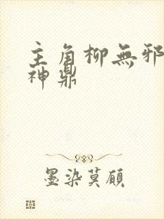 主角柳无邪吞天神鼎