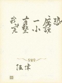 我有一座恐怖屋完整小说