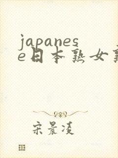 japanese日本熟女熟妇
