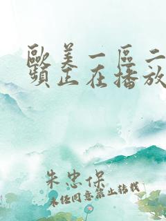 欧美一区二区视频正在播放