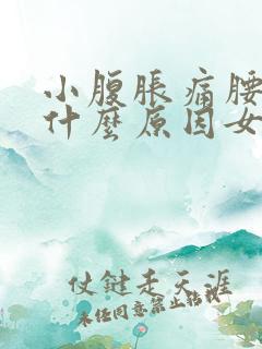 小腹胀痛腰酸疼什么原因女性怎么办