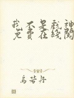 我不是戏神小说免费在线阅读完整版