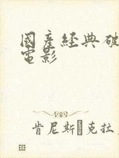 国产经典破案老电影