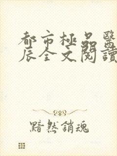 都市极品医神叶辰全文阅读