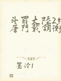 斗罗大陆2绝世唐门戴钥衡