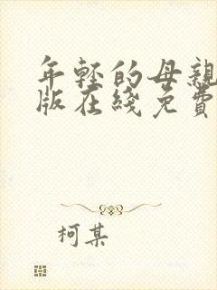 年轻的母亲完整版在线免费观看