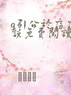 g引公于窈窈小说免费阅读笔趣阁