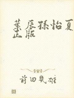 叶辰孙怡夏若雪正版