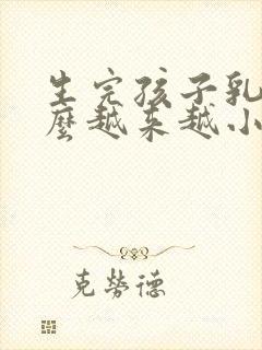 生完孩子乳房怎么越来越小了