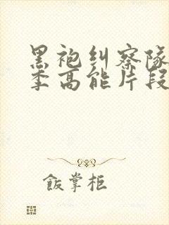 黑袍纠察队第一季高能片段在哪里