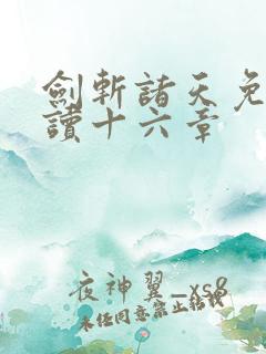 剑斩诸天免费阅读十六章