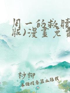 周一的救赎(台版)漫画免费观看