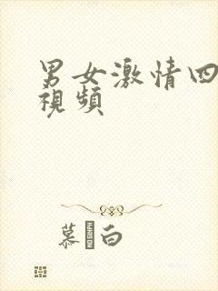 男女激情四射的视频