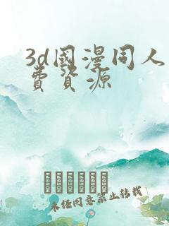 3d国漫同人免费资源