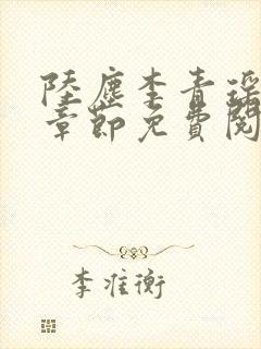 陆尘李青瑶最新章节免费阅读