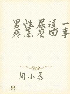 男性尿道一尿就疼怎么回事