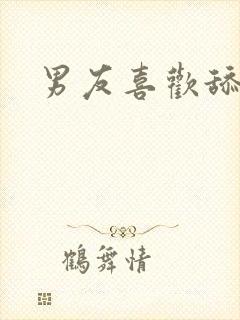 男友喜欢舔下边