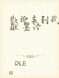 欢迎来到我的地狱 墨泠