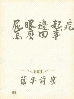 屁眼边起疙瘩痒怎么回事