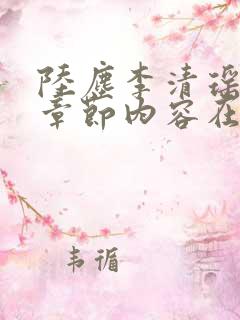 陆尘李清瑶最新章节内容在线阅读