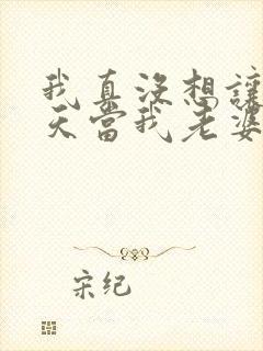 我真没想让龙傲天当我老婆[快穿]