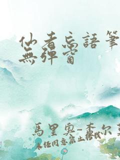 仙者忘语笔趣阁无弹窗