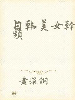 日韩美女干逼视频