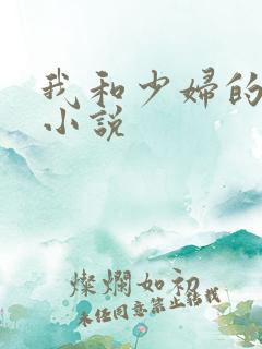 我和少妇的性事小说