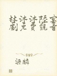 林沐沐陆宴泽短剧免费观看