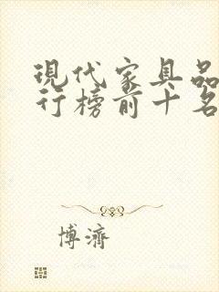 现代家具品牌排行榜前十名