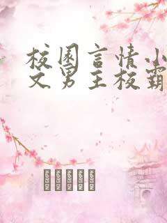 校园言情小说甜文男主校霸