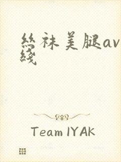 丝袜美腿av在线