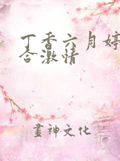 丁香六月婷婷综合激情