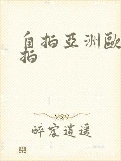 自拍亚洲欧美偷拍