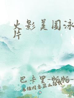 火影美图泳装图片